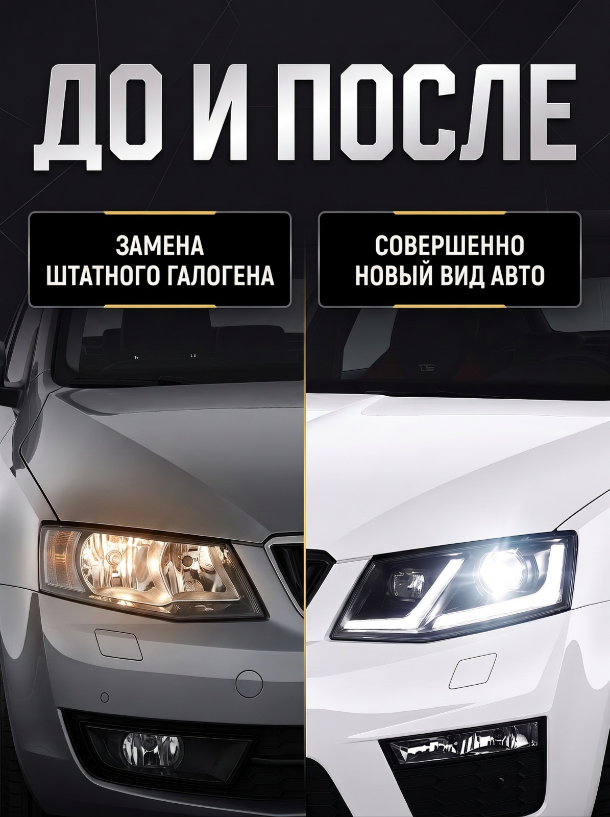 Тюнинг фары для Skoda Octavia A7 BiLed